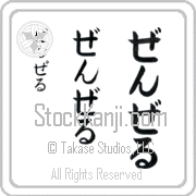 Zenzele Japanese Tattoo Hiragana Vertical (BZ0110VHC) with Zenzele pronounced zen-zel hand-brushed by Master Japanese Calligrapher Eri Takase