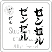 Zenzele Japanese Tattoo Katakana Vertical (BZ0110VKC) with Zenzele pronounced zen-zel hand-brushed by Master Japanese Calligrapher Eri Takase