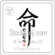 Zenzele Is My Life Japanese tattoo design with Zenzele (zen-zel) in katakana inside the kanji for My Life by Eri Takase