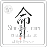 Zenzele Is My Life Japanese tattoo design with Zenzele (zen-zel) in hiragana inside the kanji for My Life by Eri Takase