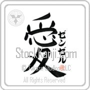 Zenzele Is My Love Japanese tattoo design with Zenzele (zen-zel) in katakana next to the kanji for My Love by Eri Takase