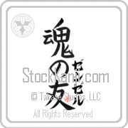 Zenzele Is My Soul Mate Japanese tattoo design with Zenzele (zen-zel) in katakana next to Soul Mates by Eri Takase
