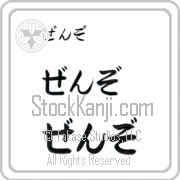 Zenzo Japanese Tattoo Hiragana Horizontal (BZ0111HHC) with Zenzo pronounced zen-zo hand-brushed by Master Japanese Calligrapher Eri Takase