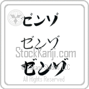 Zenzo Japanese Tattoo Katakana Horizontal (BZ0111HKC) with Zenzo pronounced zen-zo hand-brushed by Master Japanese Calligrapher Eri Takase