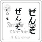 Zenzo Japanese Tattoo Hiragana Vertical (BZ0111VHC) with Zenzo pronounced zen-zo hand-brushed by Master Japanese Calligrapher Eri Takase