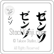 Zenzo Japanese Tattoo Katakana Vertical (BZ0111VKC) with Zenzo pronounced zen-zo hand-brushed by Master Japanese Calligrapher Eri Takase