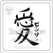 Zenzo Is My Love Japanese tattoo design with Zenzo (zen-zo) in katakana next to the kanji for My Love by Eri Takase