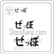 Zeppo Japanese Tattoo Hiragana Horizontal (BZ0112HHC) with Zeppo pronounced ze-Po hand-brushed by Master Japanese Calligrapher Eri Takase
