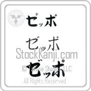 Zeppo Japanese Tattoo Katakana Horizontal (BZ0112HKC) with Zeppo pronounced ze-Po hand-brushed by Master Japanese Calligrapher Eri Takase