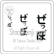 Zeppo Japanese Tattoo Hiragana Vertical (BZ0112VHC) with Zeppo pronounced ze-Po hand-brushed by Master Japanese Calligrapher Eri Takase