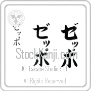 Zeppo Japanese Tattoo Katakana Vertical (BZ0112VKC) with Zeppo pronounced ze-Po hand-brushed by Master Japanese Calligrapher Eri Takase