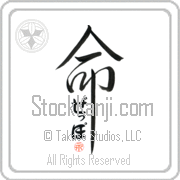 Zeppo Is My Life Japanese tattoo design with Zeppo (ze-Po) in hiragana inside the kanji for My Life by Eri Takase