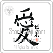 Zeppo Is My Love Japanese tattoo design with Zeppo (ze-Po) in katakana next to the kanji for My Love by Eri Takase