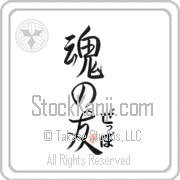 Zeppo Is My Soul Mate Japanese tattoo design with Zeppo (ze-Po) in hiragana next to Soul Mates by Eri Takase
