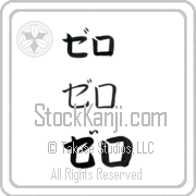 Zero Japanese Tattoo Katakana Horizontal (BZ0113HKC) with Zero pronounced ze-ro hand-brushed by Master Japanese Calligrapher Eri Takase