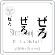 Zero Japanese Tattoo Hiragana Vertical (BZ0113VHC) with Zero pronounced ze-ro hand-brushed by Master Japanese Calligrapher Eri Takase