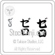 Zero Japanese Tattoo Katakana Vertical (BZ0113VKC) with Zero pronounced ze-ro hand-brushed by Master Japanese Calligrapher Eri Takase