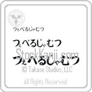 Zeveljamz Japanese Tattoo Hiragana Horizontal (BZ0114HHC) with Zeveljamz pronounced tse-vel-jamts hand-brushed by Master Japanese Calligrapher Eri Takase