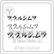 Zeveljamz Japanese Tattoo Katakana Horizontal (BZ0114HKC) with Zeveljamz pronounced tse-vel-jamts hand-brushed by Master Japanese Calligrapher Eri Takase