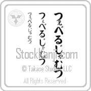 Zeveljamz Japanese Tattoo Hiragana Vertical (BZ0114VHC) with Zeveljamz pronounced tse-vel-jamts hand-brushed by Master Japanese Calligrapher Eri Takase