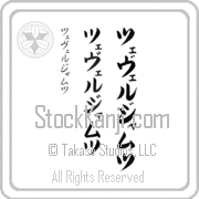 Zeveljamz Japanese Tattoo Katakana Vertical (BZ0114VKC) with Zeveljamz pronounced tse-vel-jamts hand-brushed by Master Japanese Calligrapher Eri Takase