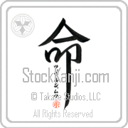 Zeveljamz Is My Life Japanese tattoo design with Zeveljamz (tse-vel-jamts) in katakana inside the kanji for My Life by Eri Takase