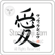Zeveljamz Is My Love Japanese tattoo design with Zeveljamz (tse-vel-jamts) in katakana next to the kanji for My Love by Eri Takase