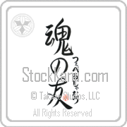 Zeveljamz Is My Soul Mate Japanese tattoo design with Zeveljamz (tse-vel-jamts) in hiragana next to Soul Mates by Eri Takase