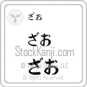 Zhao Japanese Tattoo Hiragana Horizontal (BZ0115HHC) with Zhao pronounced zah-o hand-brushed by Master Japanese Calligrapher Eri Takase