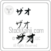 Zhao Japanese Tattoo Katakana Horizontal (BZ0115HKC) with Zhao pronounced zah-o hand-brushed by Master Japanese Calligrapher Eri Takase