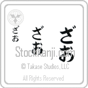 Zhao Japanese Tattoo Hiragana Vertical (BZ0115VHC) with Zhao pronounced zah-o hand-brushed by Master Japanese Calligrapher Eri Takase
