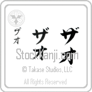 Zhao Japanese Tattoo Katakana Vertical (BZ0115VKC) with Zhao pronounced zah-o hand-brushed by Master Japanese Calligrapher Eri Takase