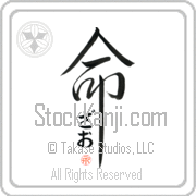 Zhao Is My Life Japanese tattoo design with Zhao (zah-o) in hiragana inside the kanji for My Life by Eri Takase