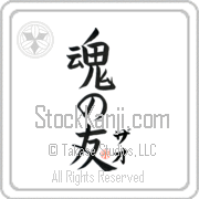 Zhao Is My Soul Mate Japanese tattoo design with Zhao (zah-o) in katakana next to Soul Mates by Eri Takase