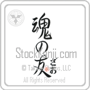 Zhao Is My Soul Mate Japanese tattoo design with Zhao (zah-o) in hiragana next to Soul Mates by Eri Takase