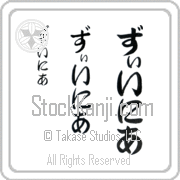 Zienia Japanese Tattoo Hiragana Vertical (BZ0116VHC) with Zienia pronounced zEE-nee-ah hand-brushed by Master Japanese Calligrapher Eri Takase