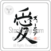 Zienia Is My Love Japanese tattoo design with Zienia (zEE-nee-ah) in katakana next to the kanji for My Love by Eri Takase