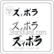 Zipora Japanese Tattoo Katakana Horizontal (BZ0117HKC) with Zipora pronounced zi-po-rah hand-brushed by Master Japanese Calligrapher Eri Takase