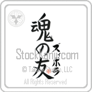 Zipora Is My Soul Mate Japanese tattoo design with Zipora (zi-po-rah) in katakana next to Soul Mates by Eri Takase