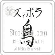 Zipora Meaning Bird Japanese tattoo design (BZ0117HKMB_A0015VS1B) with Zipora pronounced zi-po-rah horizontal in katakana and Bird (tori) in horizontal kanji in a semi-cursive font hand-brushed by Master Eri Takase