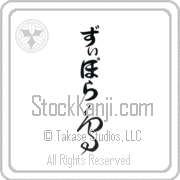 Zipora Meaning Bird Japanese tattoo design (BZ0117VHLB_A0015VC1A) with Zipora pronounced zi-po-rah vertical in hiragana and Bird (tori) in vertical kanji in a cursive font hand-brushed by Master Eri Takase