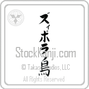 Zipora Meaning Bird Japanese tattoo design (BZ0117VKLB_A0015VB1A) with Zipora pronounced zi-po-rah vertical in katakana and Bird (tori) in vertical kanji in a block font hand-brushed by Master Eri Takase