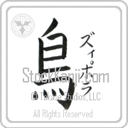 Zipora Meaning Bird Japanese tattoo design (BZ0117VKSF_A0015VB1B) with Zipora pronounced zi-po-rah vertical in katakana and Bird (tori) in vertical kanji in a block font hand-brushed by Master Eri Takase