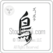 Zipora Meaning Bird Japanese tattoo design (BZ0117VKSC_A0015VD3A) with Zipora pronounced zi-po-rah vertical in katakana and Bird (tori) in vertical kanji in an original font hand-brushed by Master Eri Takase