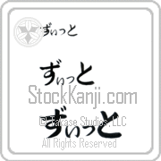 Zitto Japanese Tattoo Hiragana Horizontal (BZ0118HHC) with Zitto pronounced ziT hand-brushed by Master Japanese Calligrapher Eri Takase