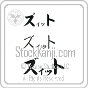 Zitto Japanese Tattoo Katakana Horizontal (BZ0118HKC) with Zitto pronounced ziT hand-brushed by Master Japanese Calligrapher Eri Takase