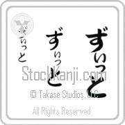 Zitto Japanese Tattoo Hiragana Vertical (BZ0118VHC) with Zitto pronounced ziT hand-brushed by Master Japanese Calligrapher Eri Takase