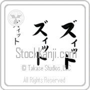Zitto Japanese Tattoo Katakana Vertical (BZ0118VKC) with Zitto pronounced ziT hand-brushed by Master Japanese Calligrapher Eri Takase