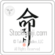 Zitto Is My Life Japanese tattoo design with Zitto (ziT) in katakana inside the kanji for My Life by Eri Takase