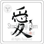 Zitto Is My Love Japanese tattoo design with Zitto (ziT) in katakana next to the kanji for My Love by Eri Takase